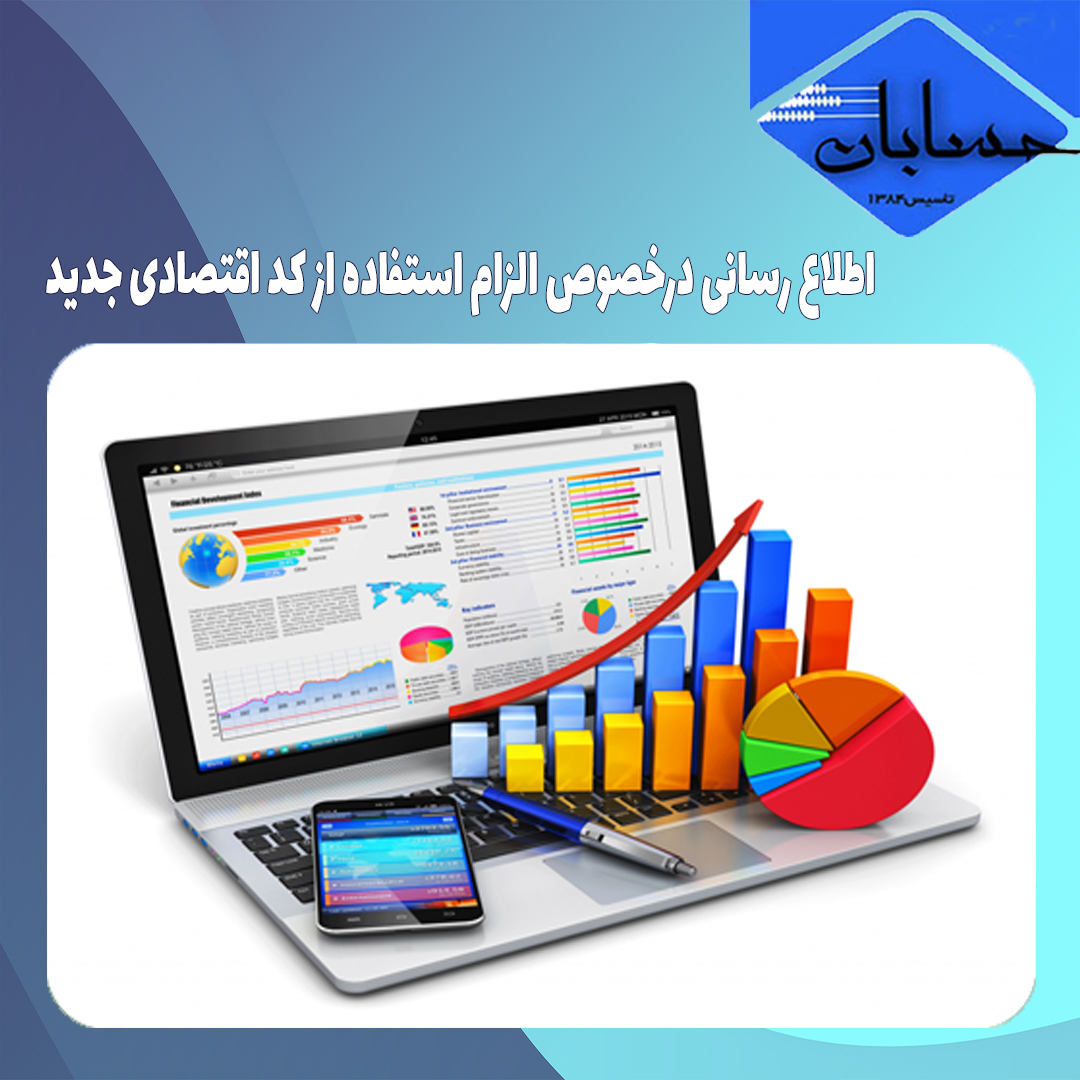 اطلاع رسانی درخصوص الزام استفاده از کد اقتصادی جدید